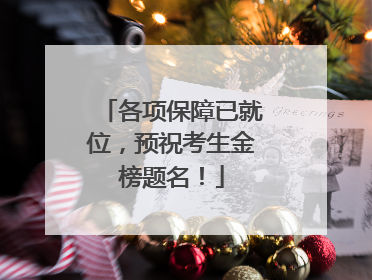 各项保障已就位，预祝考生金榜题名！