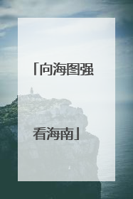 向海图强看海南
