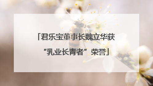 君乐宝董事长魏立华获“乳业长青者”荣誉