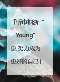 听巾帼浙“Young”说 努力成为更好的自己