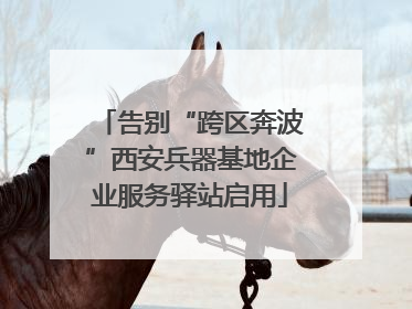 告别“跨区奔波”西安兵器基地企业服务驿站启用