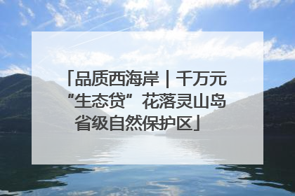 品质西海岸｜千万元“生态贷”花落灵山岛省级自然保护区