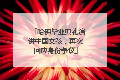 哈佛毕业典礼演讲中国女孩，再次回应身份争议