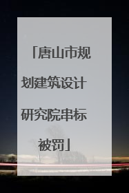 唐山市规划建筑设计研究院串标被罚