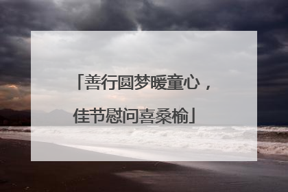 善行圆梦暖童心，佳节慰问喜桑榆