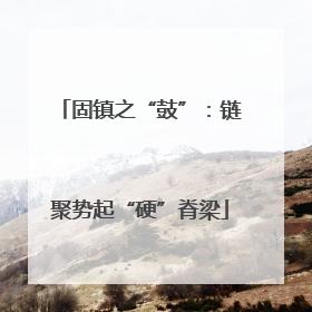 固镇之“鼓”：链聚势起“硬”脊梁