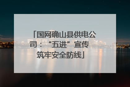 国网确山县供电公司：“五进”宣传 筑牢安全防线