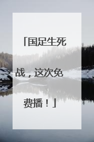 国足生死战，这次免费播！