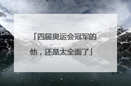 四届奥运会冠军的他，还是太全面了