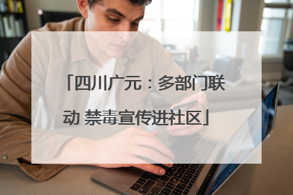四川广元：多部门联动 禁毒宣传进社区