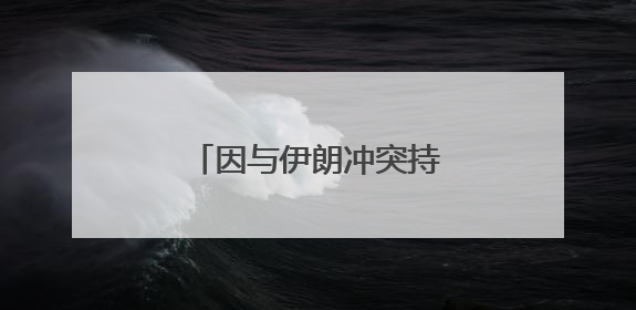 因与伊朗冲突持续，内塔尼亚胡儿子婚礼被推迟
