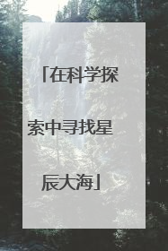 在科学探索中寻找星辰大海