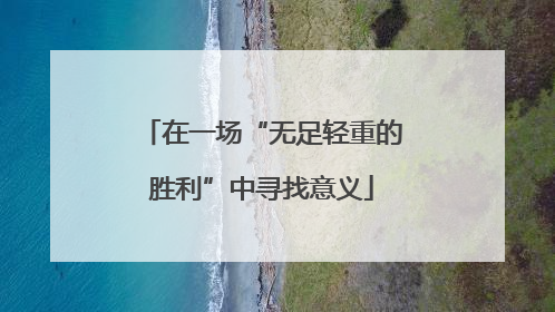 在一场“无足轻重的胜利”中寻找意义