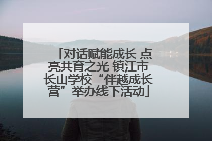 对话赋能成长 点亮共育之光 镇江市长山学校“伴越成长营”举办线下活动