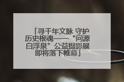 寻千年文脉 守护历史根魂——“问源白浮泉”公益摄影展即将落下帷幕