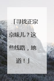 寻找正宗京味儿？这些线路，地道！
