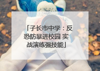 子长市中学：反恐防暴进校园 实战演练强技能