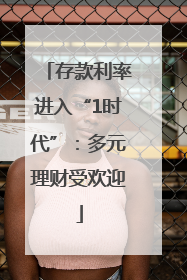存款利率进入“1时代”：多元理财受欢迎