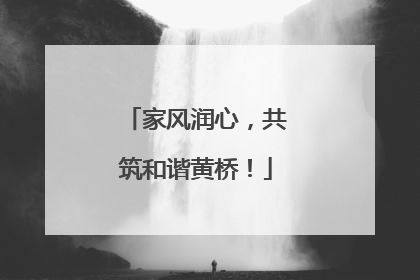 家风润心，共筑和谐黄桥！