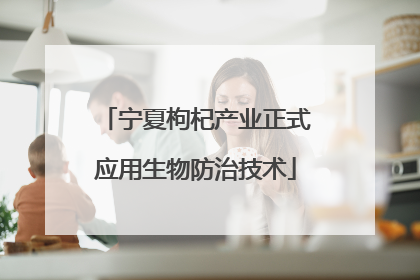 宁夏枸杞产业正式应用生物防治技术