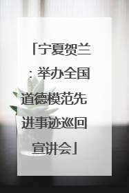 宁夏贺兰：举办全国道德模范先进事迹巡回宣讲会