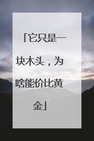 它只是一块木头，为啥能价比黄金