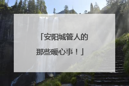 安阳城管人的那些暖心事！