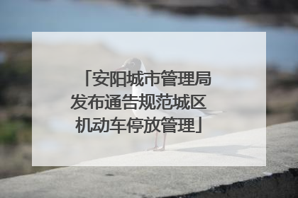 安阳城市管理局发布通告规范城区机动车停放管理