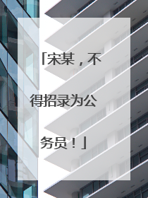 宋某，不得招录为公务员！