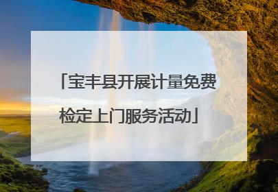 宝丰县开展计量免费检定上门服务活动