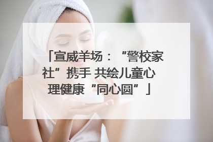 宣威羊场：“警校家社”携手 共绘儿童心理健康“同心圆”