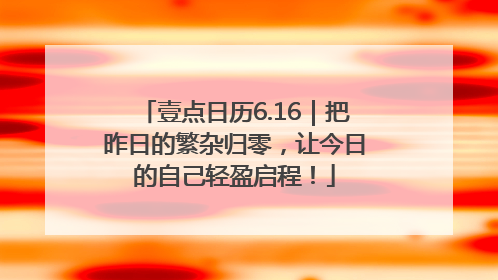 壹点日历6.16｜把昨日的繁杂归零，让今日的自己轻盈启程！