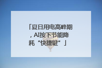 夏日用电高峰期，AI按下节能降耗“快捷键”
