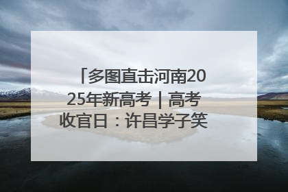 多图直击河南2025年新高考｜高考收官日：许昌学子笑迎鲜花与祝福