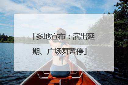 多地宣布：演出延期、广场舞暂停
