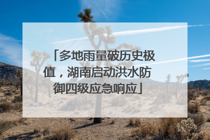 多地雨量破历史极值，湖南启动洪水防御四级应急响应
