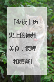 夜读丨历史上的德州美食：德鲤和糖蟹