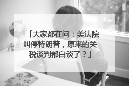 大家都在问：美法院叫停特朗普，原来的关税谈判都白谈了？