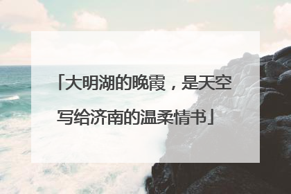 大明湖的晚霞，是天空写给济南的温柔情书