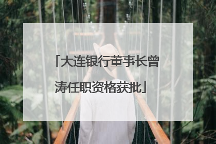 大连银行董事长曾涛任职资格获批