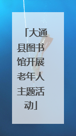 大通县图书馆开展老年人主题活动