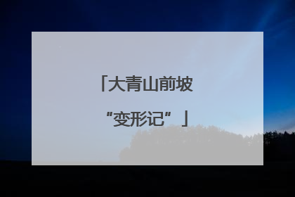 大青山前坡“变形记”