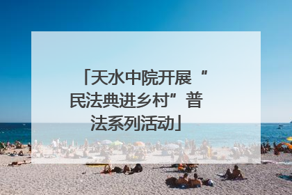 天水中院开展“民法典进乡村”普法系列活动