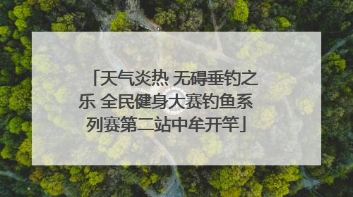 天气炎热 无碍垂钓之乐 全民健身大赛钓鱼系列赛第二站中牟开竿