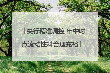 央行精准调控 年中时点流动性料合理充裕