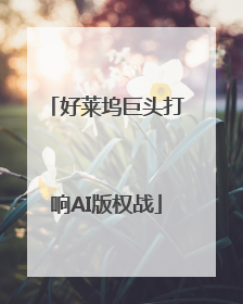 好莱坞巨头打响AI版权战