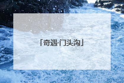 奇遇·门头沟