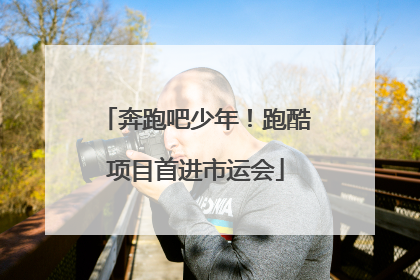 奔跑吧少年！跑酷项目首进市运会