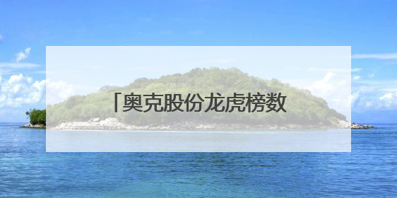 奥克股份龙虎榜数据（6月5日）