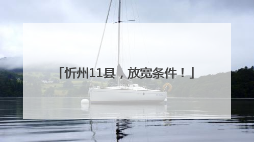 忻州11县，放宽条件！